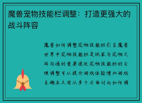 魔兽宠物技能栏调整：打造更强大的战斗阵容