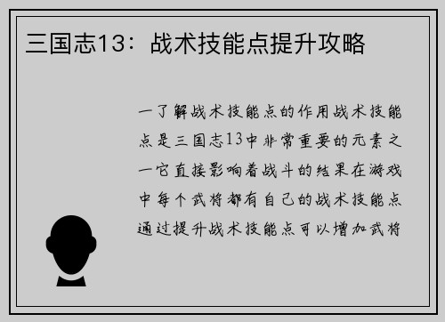 三国志13：战术技能点提升攻略